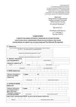 Приложение № 7 / о предоставлении дубликата лицензии / Страница 1 Семенов Лицензия минкультуры на реставрацию	